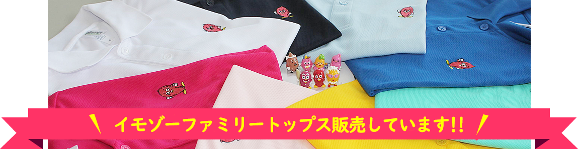 東海村観光協会公式サイト|イモゾーファミリートップス